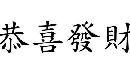 Kung Hei Fat Choy! - Chinese New Year 